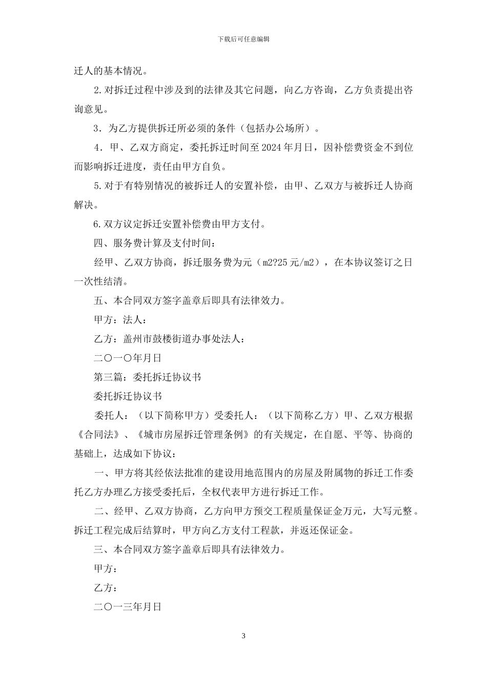 房屋拆迁委托协议书_第3页