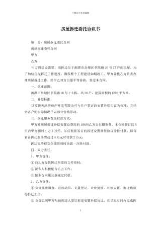 房屋拆迁委托协议书