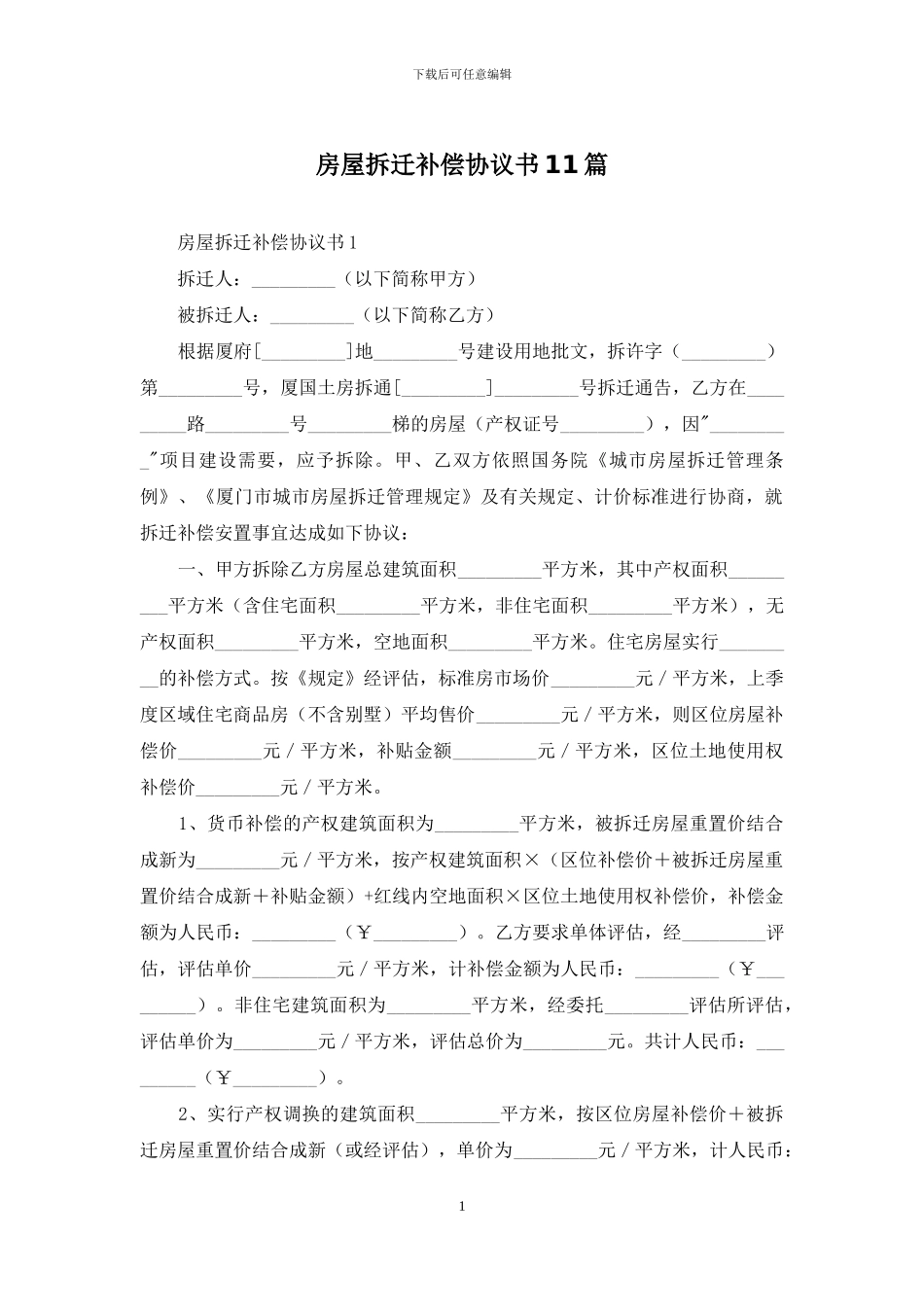 房屋拆迁补偿协议书11篇_第1页