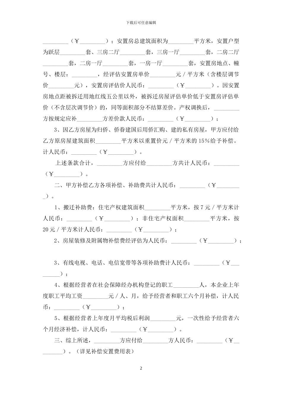 房屋拆迁补偿协议书11篇_第2页
