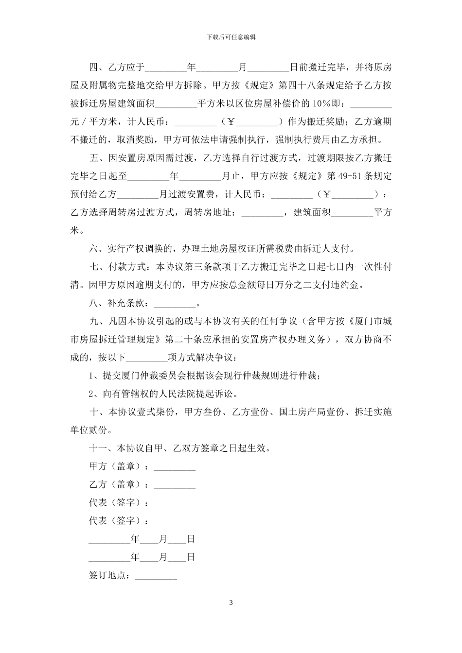 房屋拆迁补偿协议书11篇_第3页