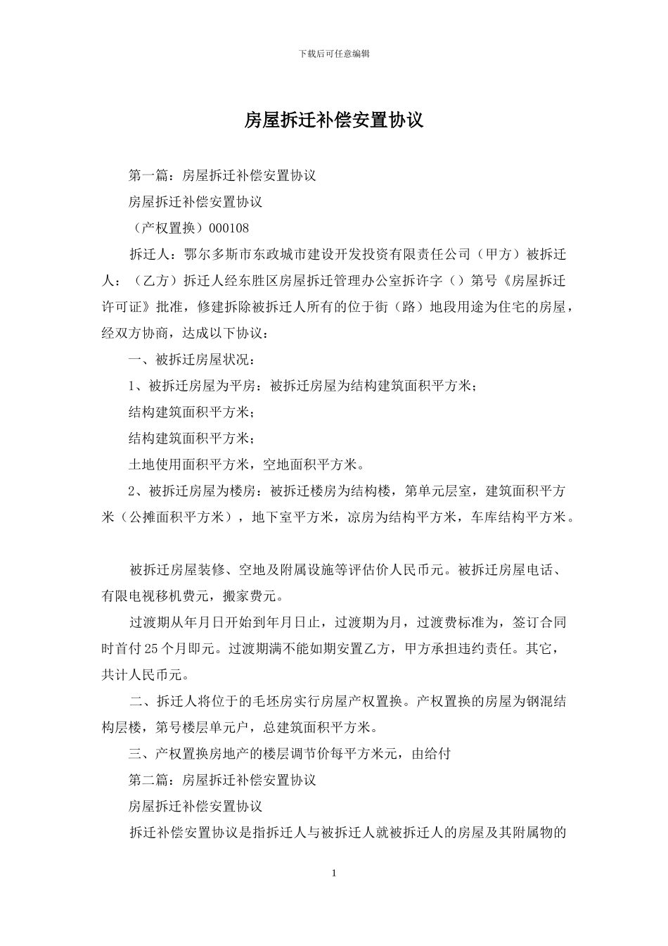 房屋拆迁补偿安置协议_第1页