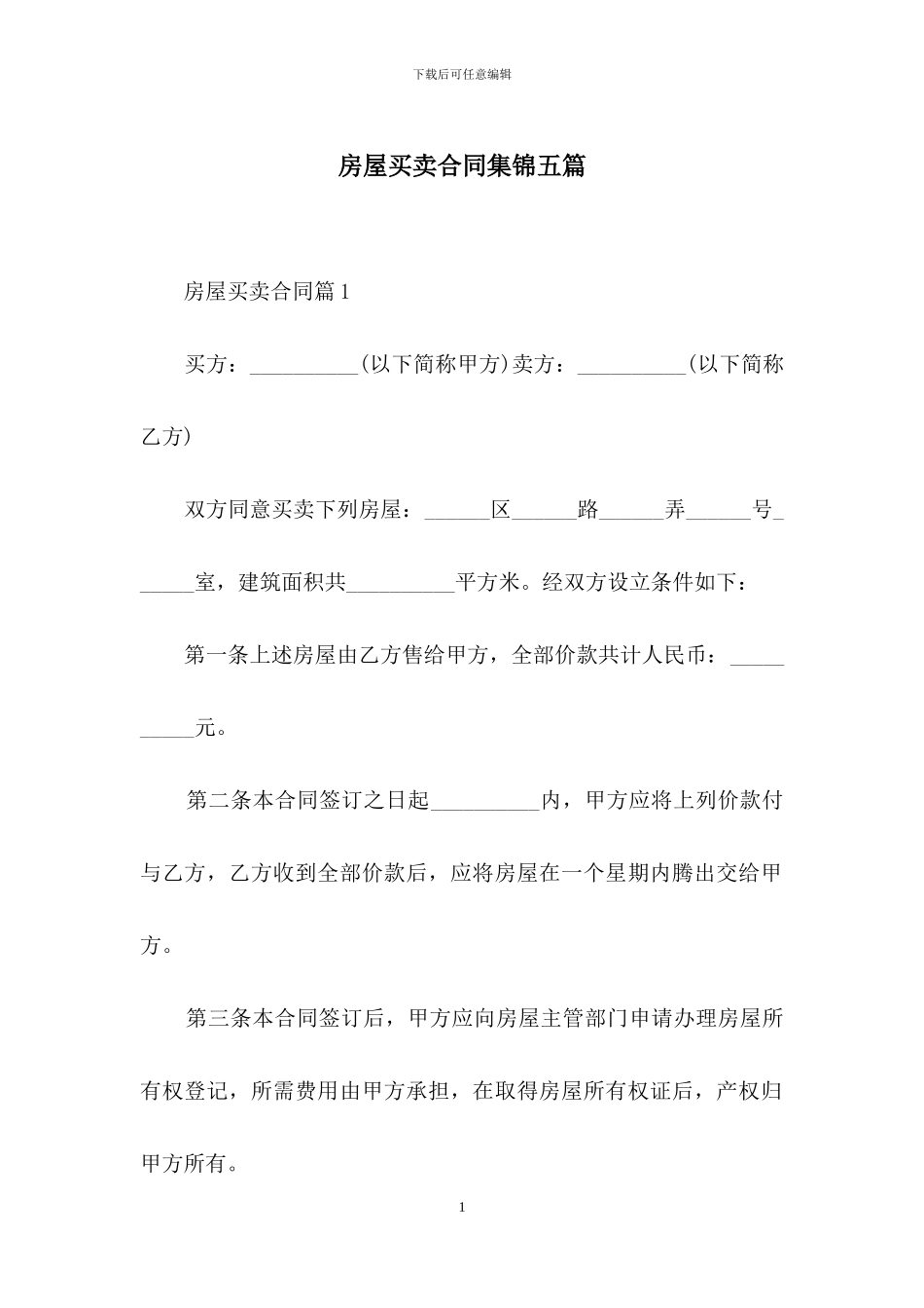 房屋买卖合同集锦五篇_第1页
