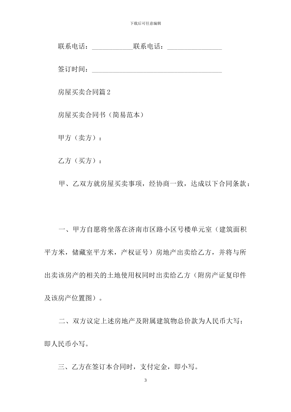 房屋买卖合同集锦五篇_第3页