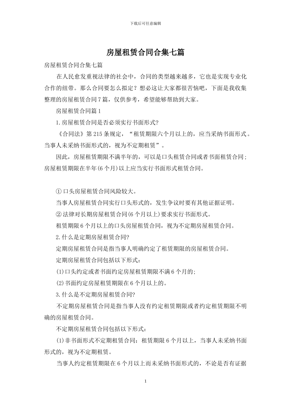 房屋租赁合同合集七篇_第1页