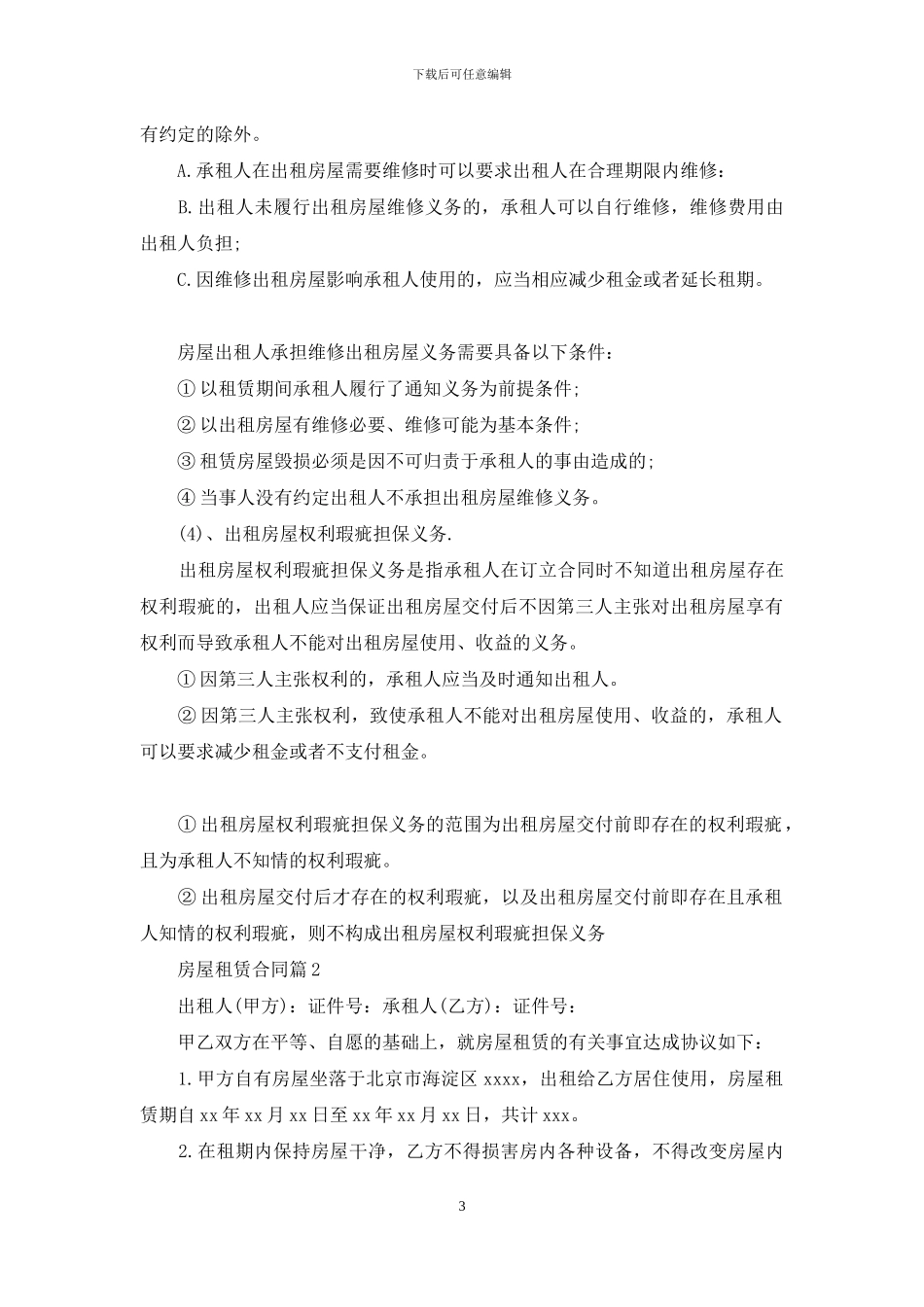 房屋租赁合同合集七篇_第3页