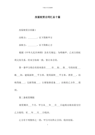 房屋租赁合同汇总十篇