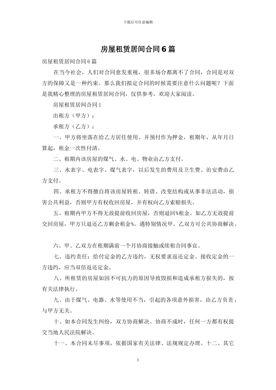 房屋租赁居间合同6篇_第1页