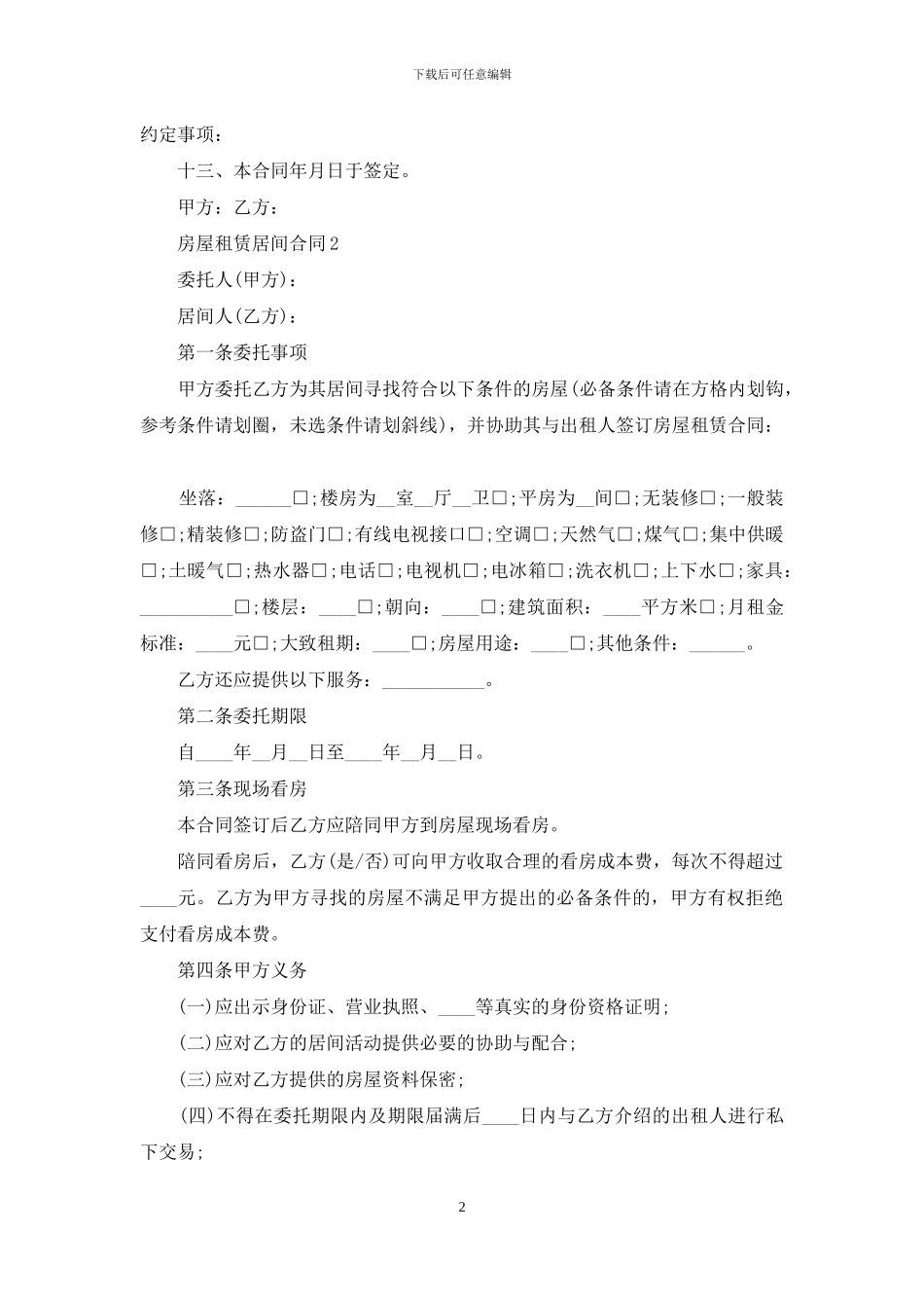 房屋租赁居间合同6篇_第2页