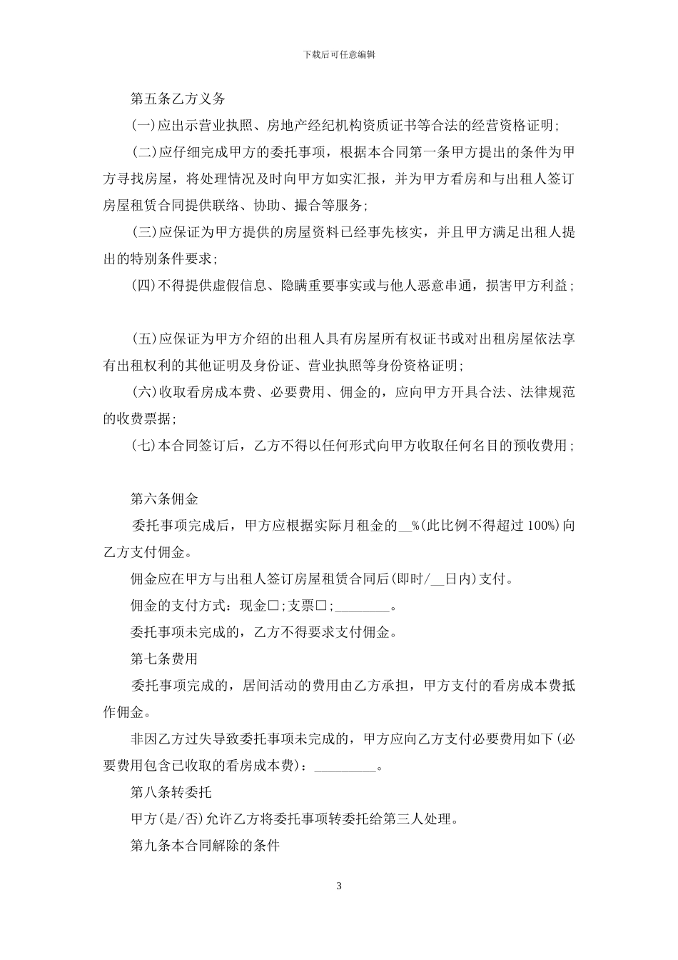 房屋租赁居间合同6篇_第3页