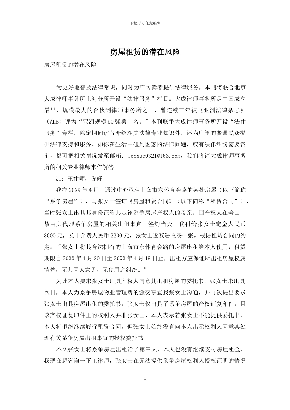 房屋租赁的潜在风险_第1页