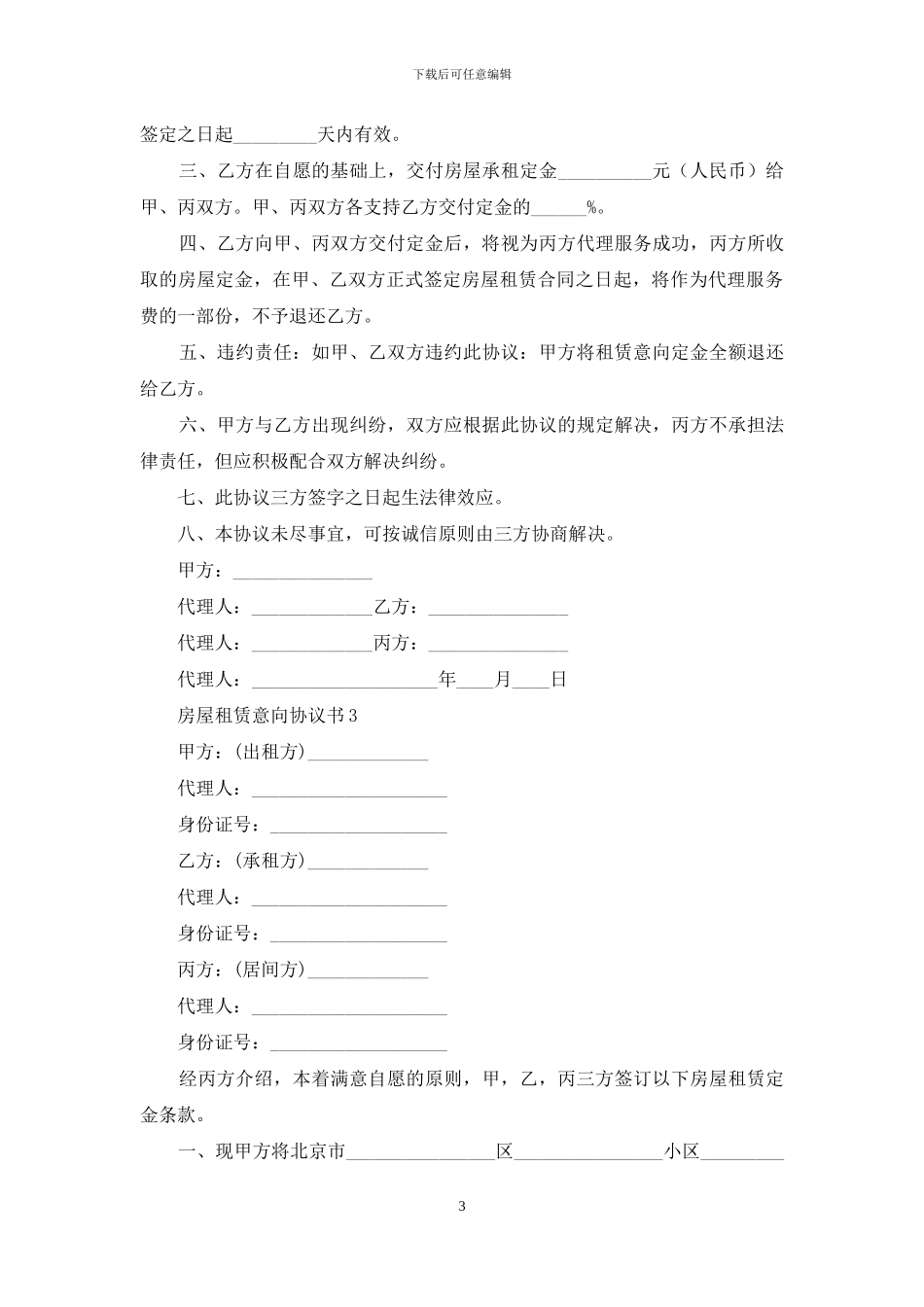 房屋租赁意向协议书_第3页