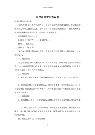 房屋租赁意向协议书
