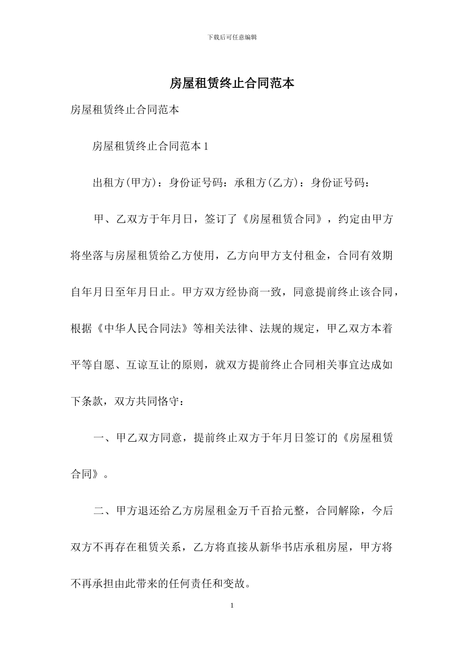 房屋租赁终止合同范本_第1页