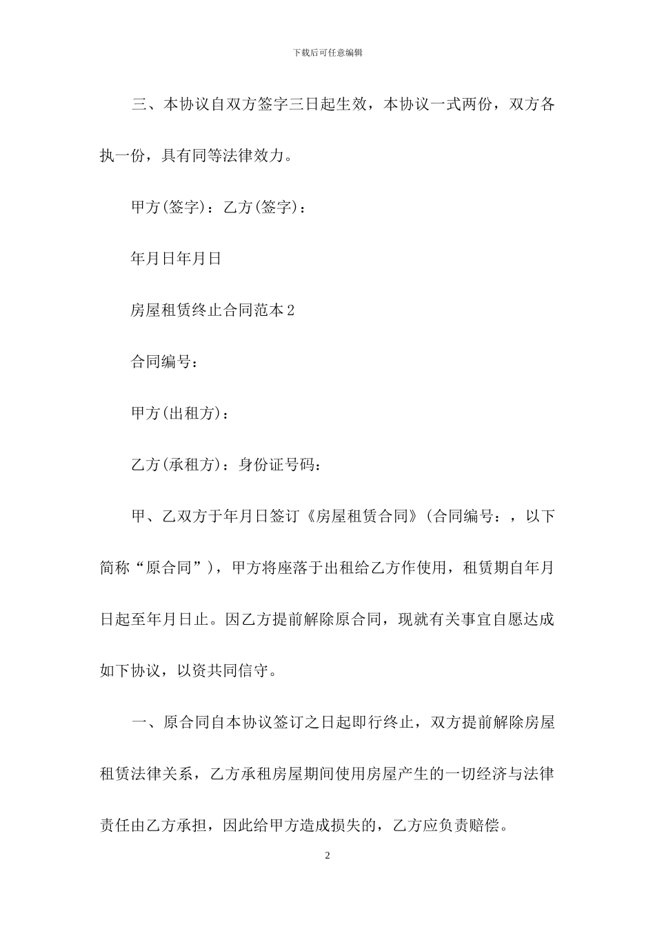 房屋租赁终止合同范本_第2页