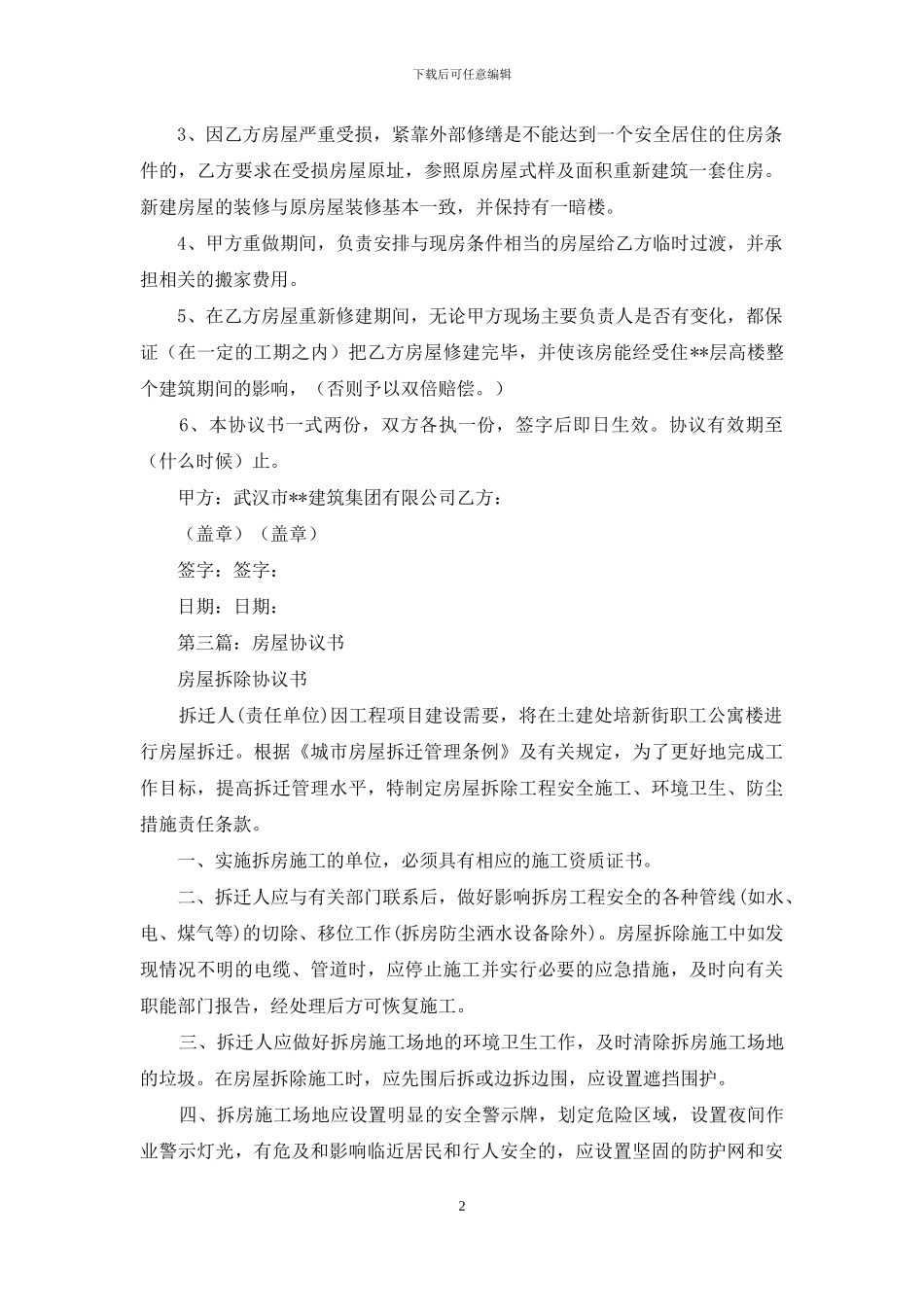 房屋调剂协议书_第2页