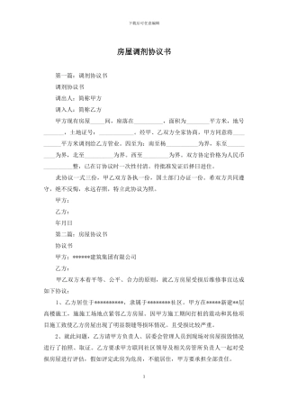 房屋调剂协议书