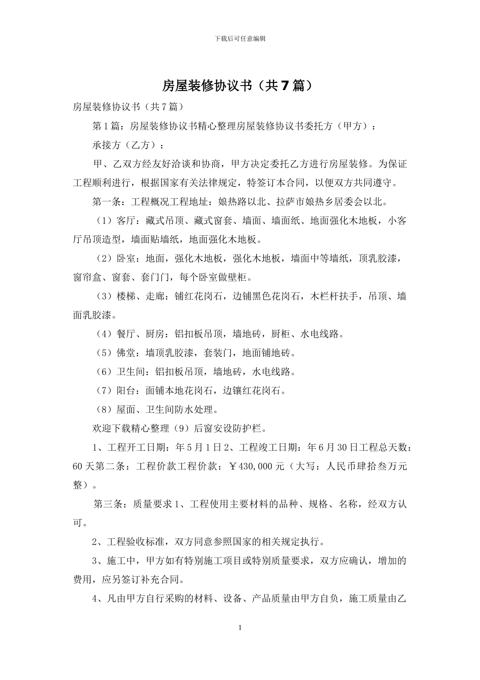 房屋装修协议书_第1页