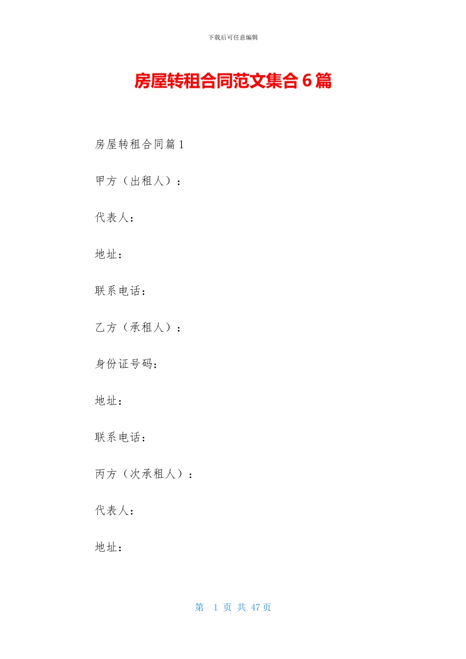 房屋转租合同范文集合6篇_第1页