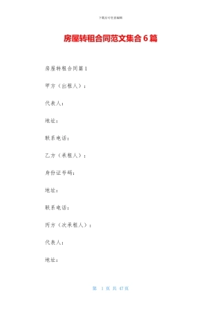 房屋转租合同范文集合6篇
