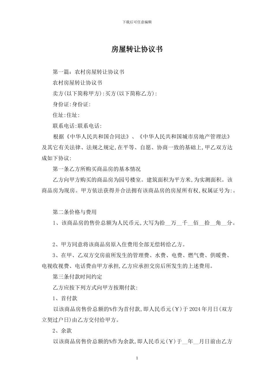 房屋转让协议书_第1页