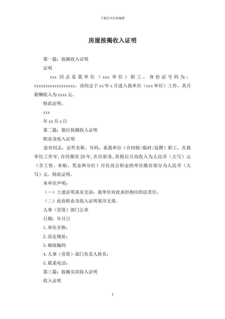 房屋按揭收入证明_第1页