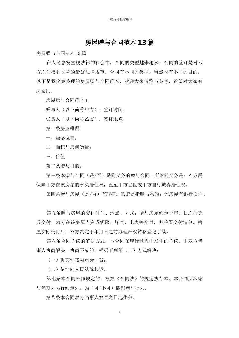 房屋赠与合同范本13篇_第1页