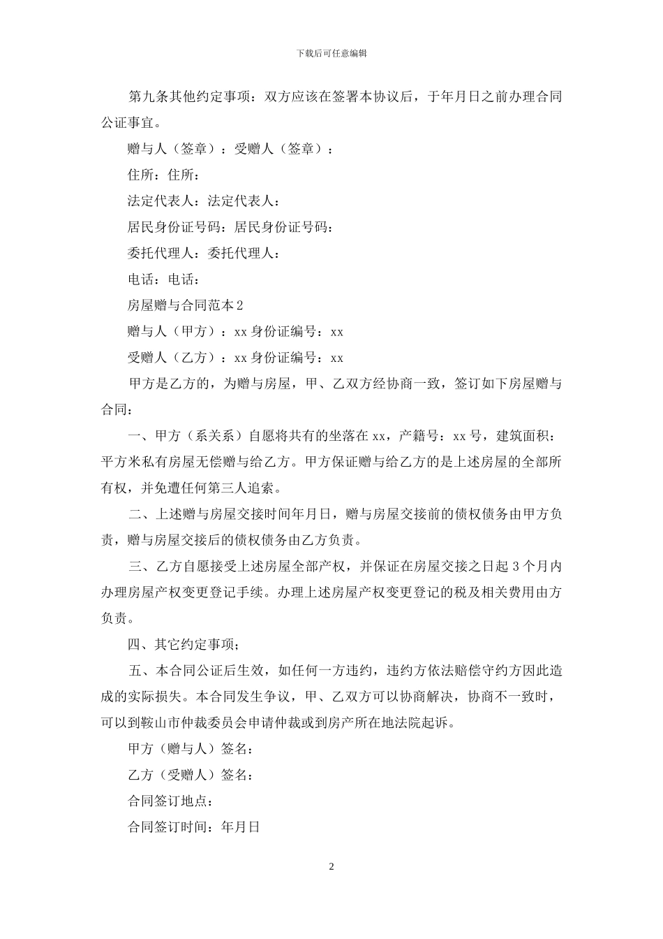 房屋赠与合同范本13篇_第2页