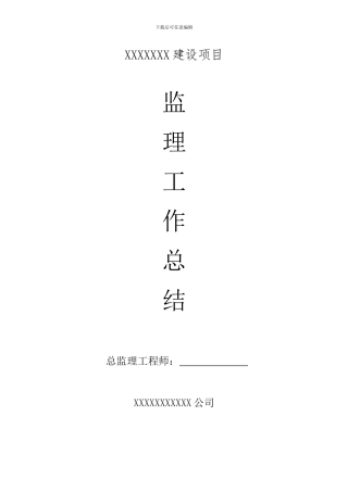 房建-监理工作总结