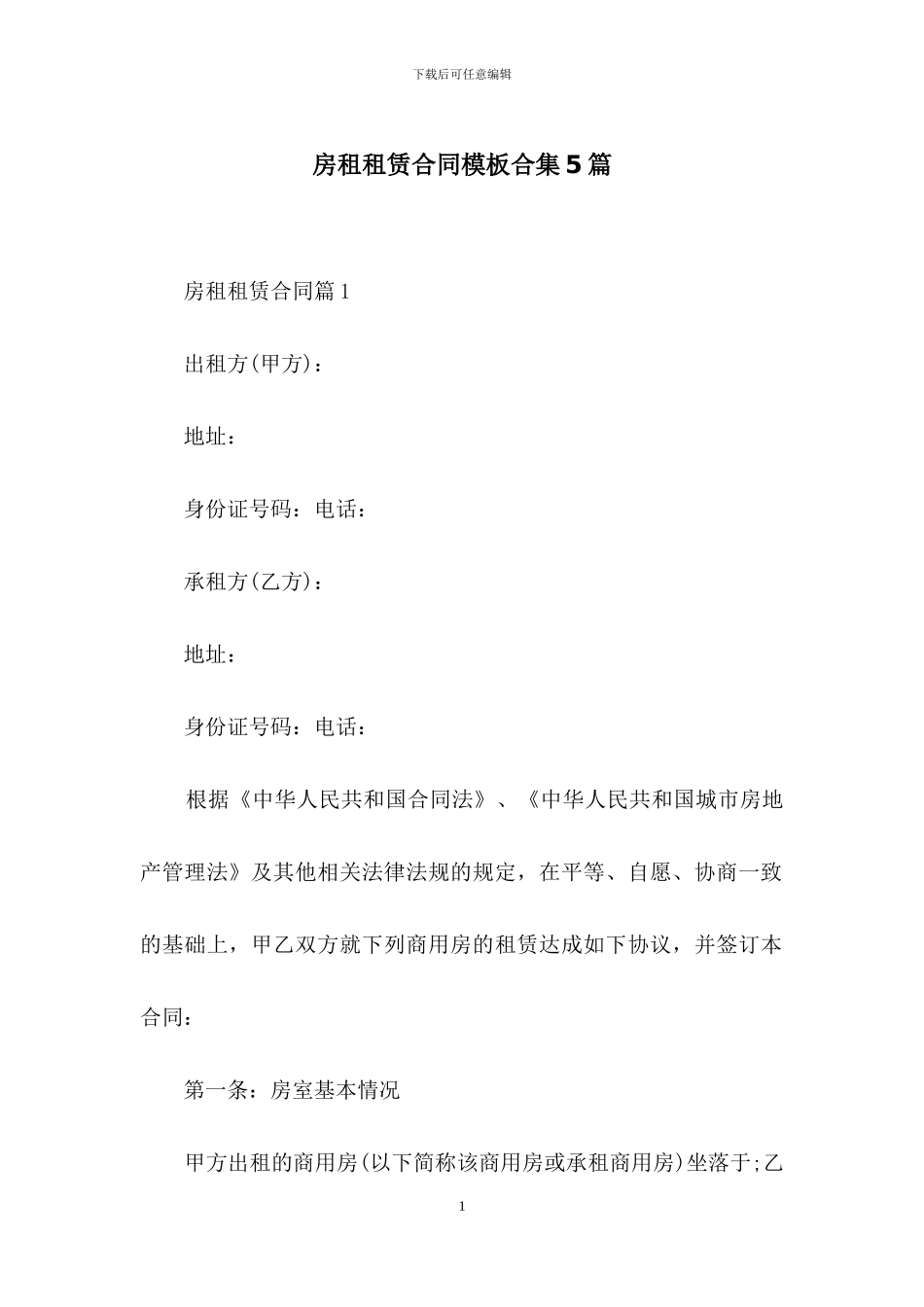 房租租赁合同模板合集5篇_第1页