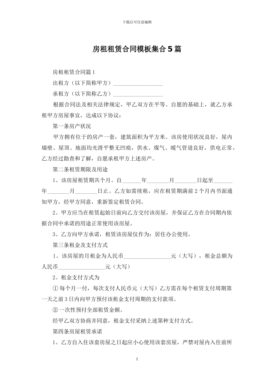 房租租赁合同模板集合5篇_第1页
