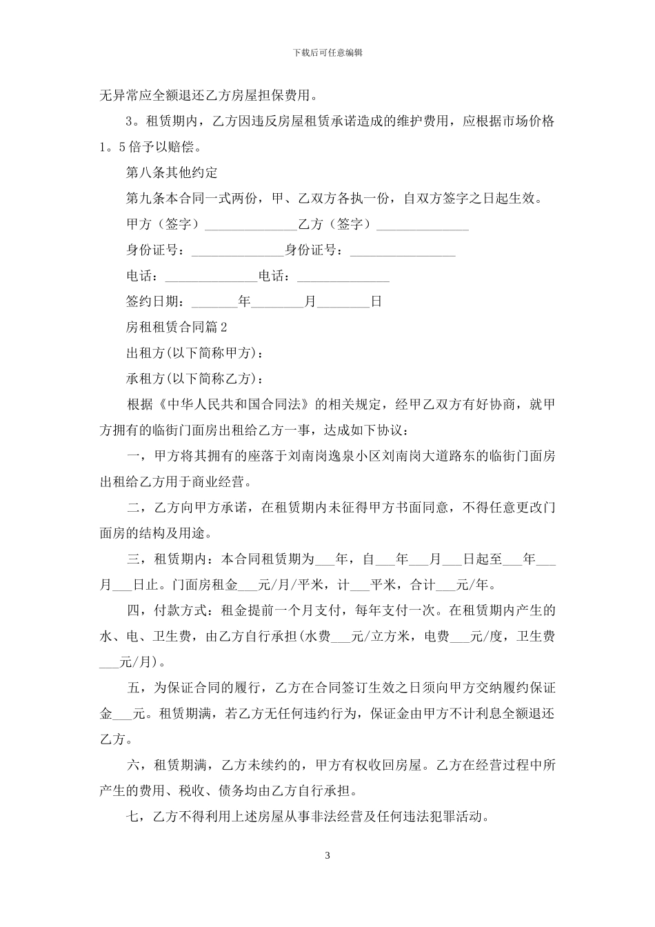 房租租赁合同模板集合5篇_第3页