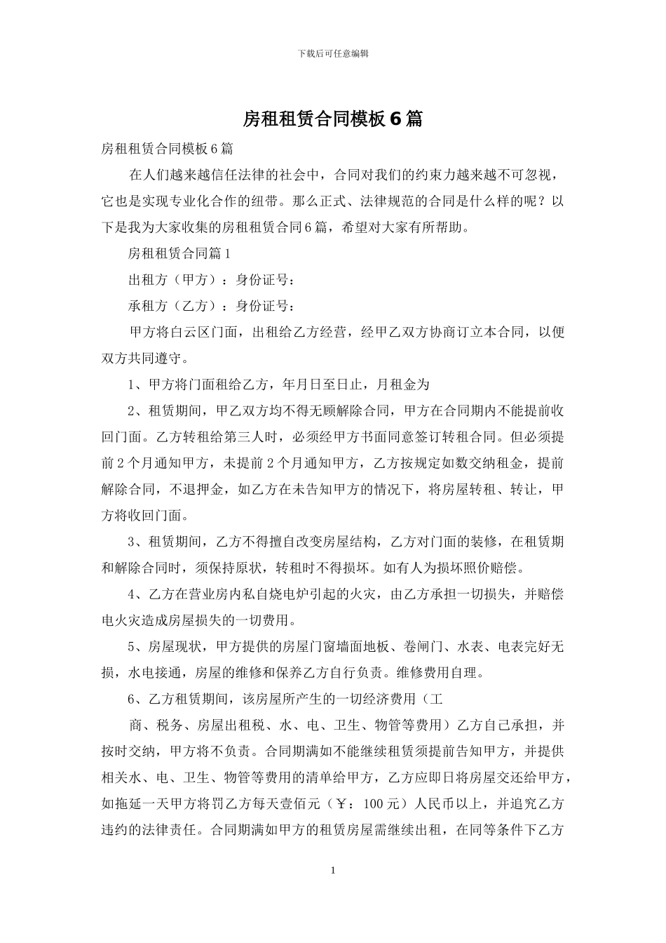 房租租赁合同模板6篇_第1页