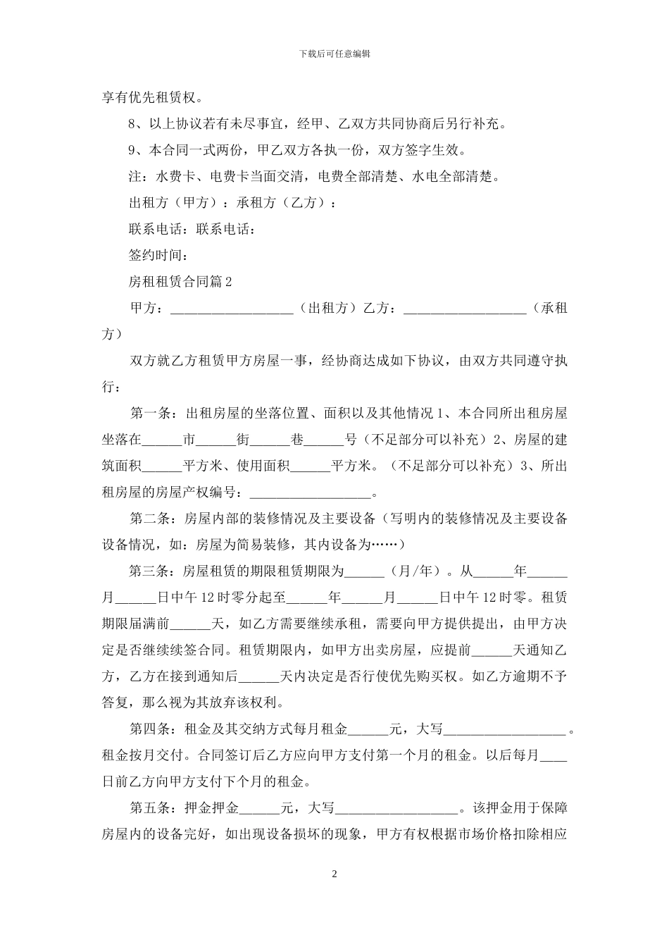 房租租赁合同模板6篇_第2页