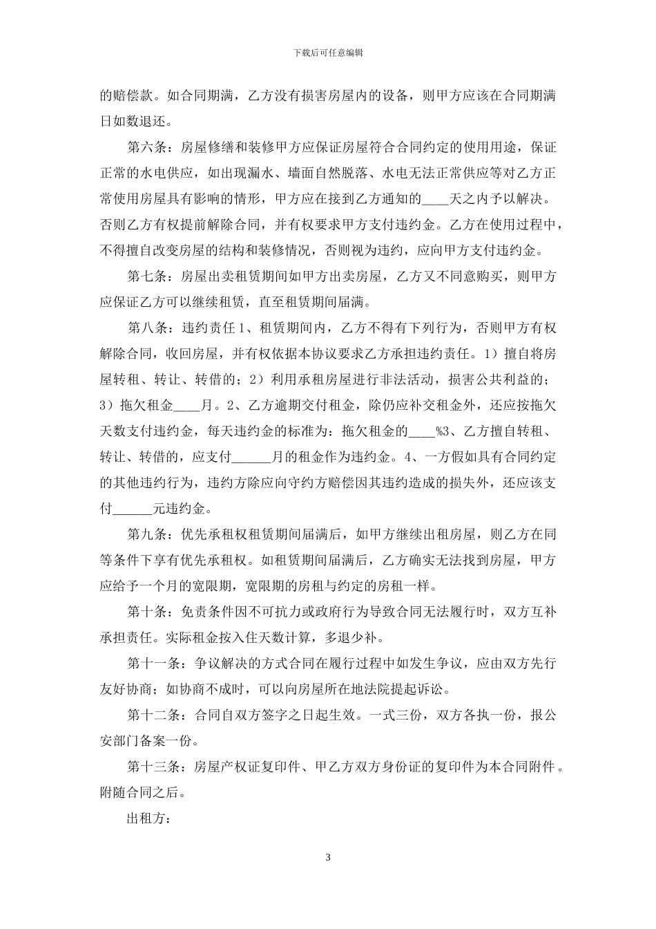 房租租赁合同模板6篇_第3页