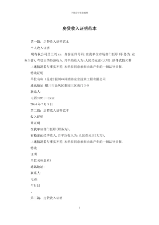 房贷收入证明范本