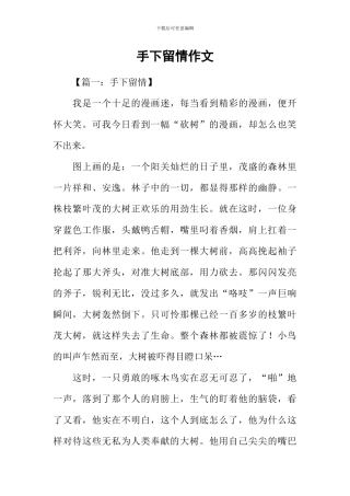 手下留情作文