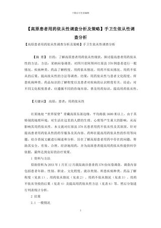 手卫生依从性调查分析