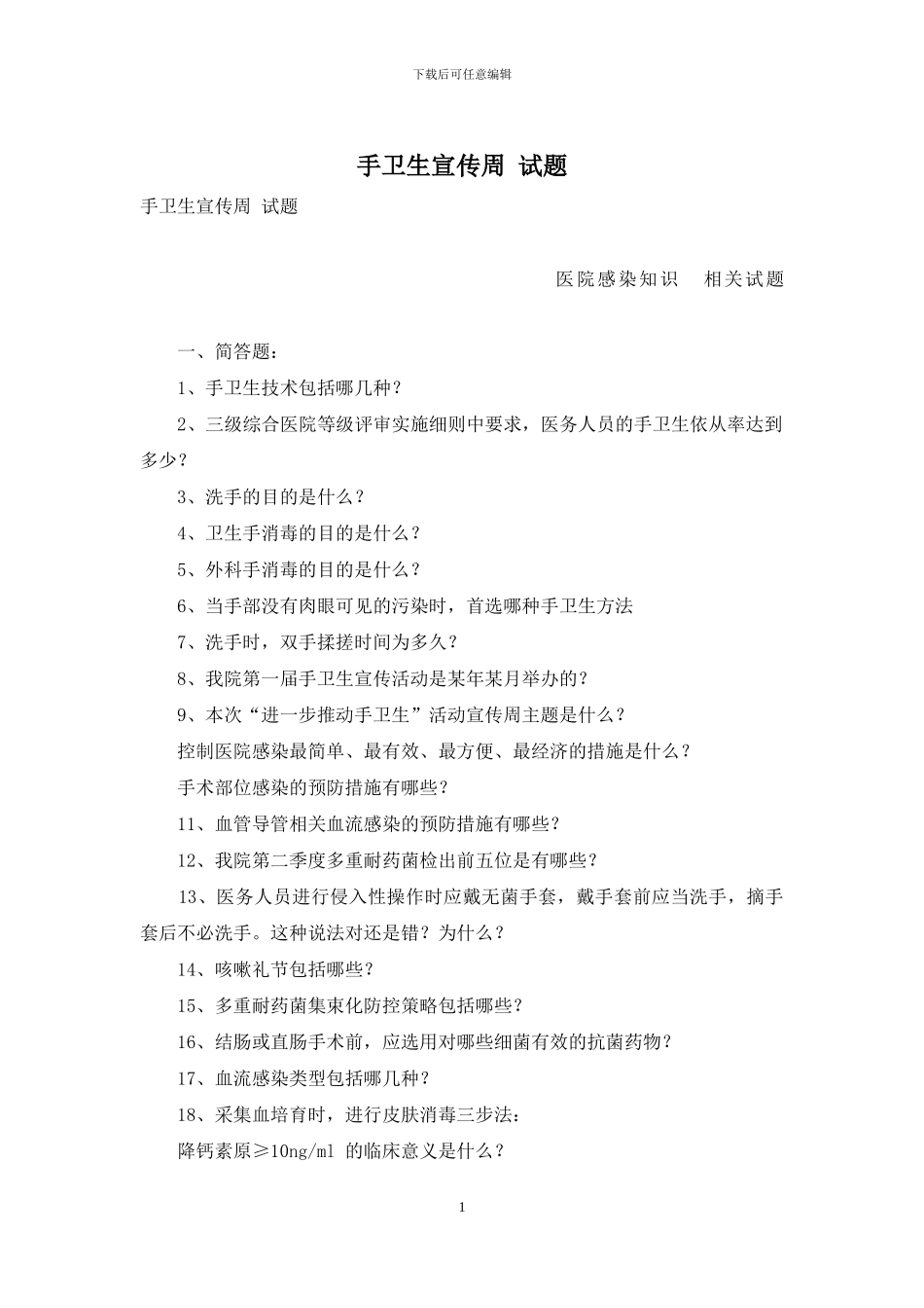 手卫生宣传周-试题_第1页