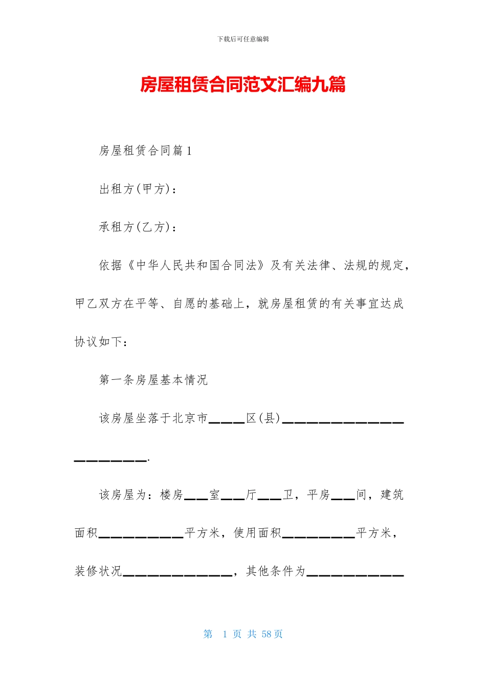 房屋租赁合同范文汇编九篇_第1页
