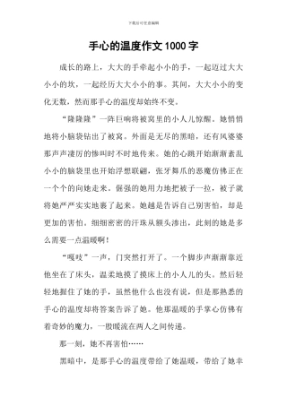 手心的温度作文1000字