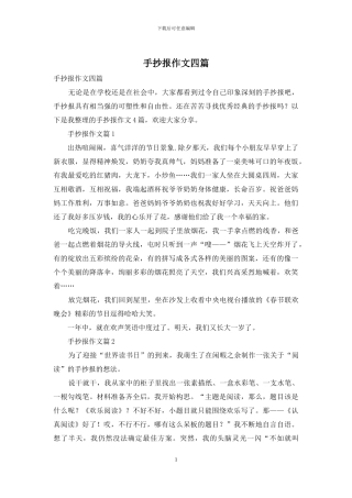 手抄报作文四篇