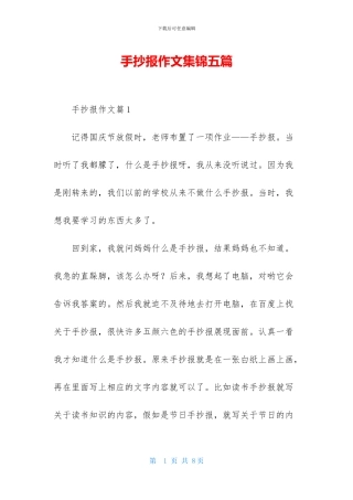 手抄报作文集锦五篇-1