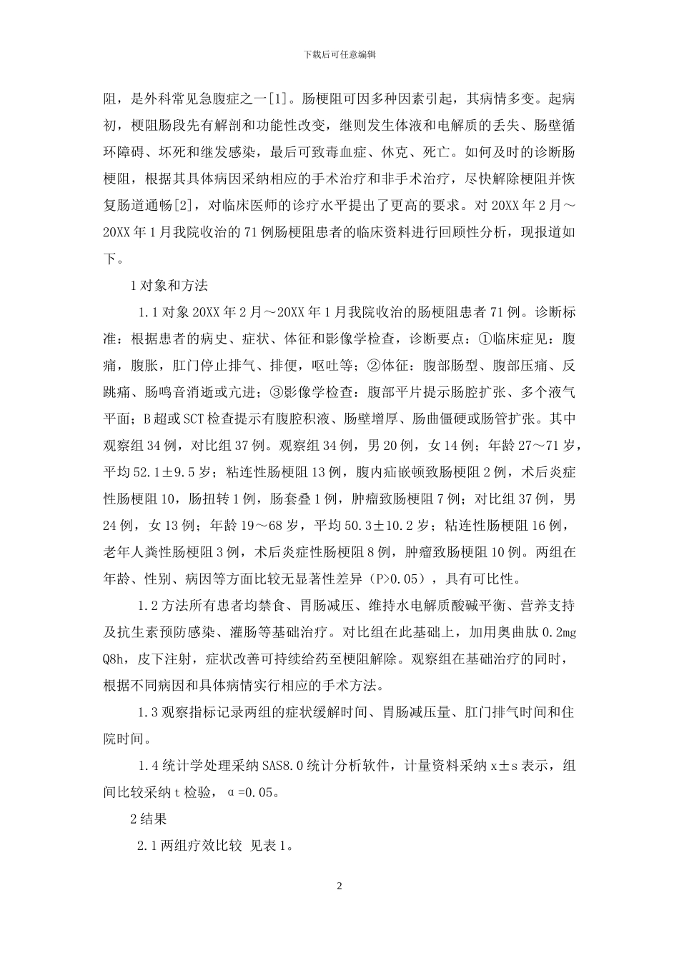 手术与非手术治疗肠梗阻临床疗效观察-肠梗阻手术是大手术吗_第2页