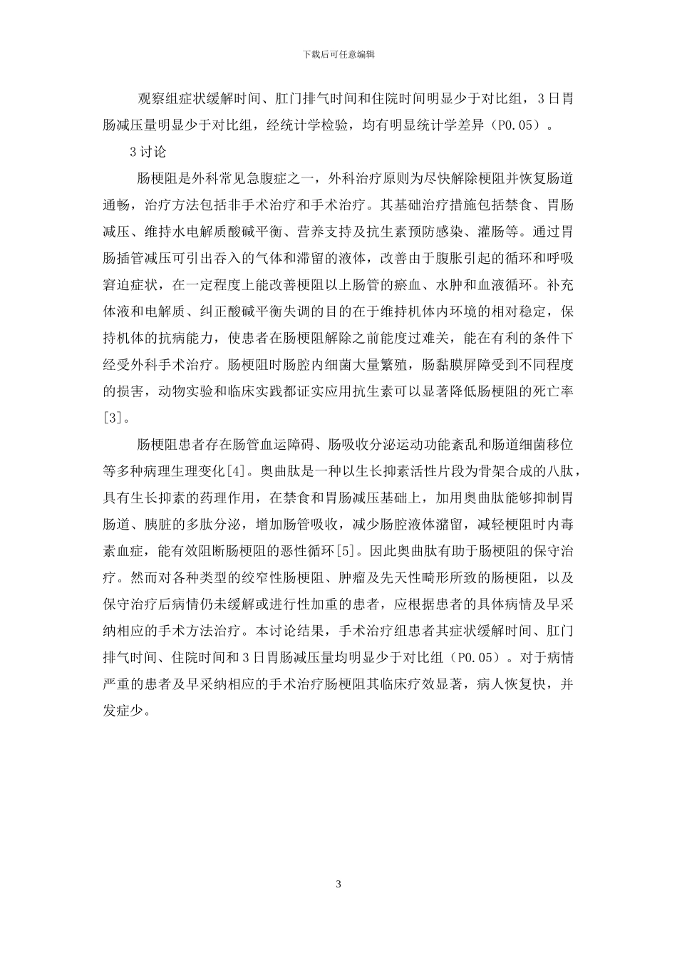 手术与非手术治疗肠梗阻临床疗效观察-肠梗阻手术是大手术吗_第3页