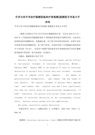 手术与非手术治疗肠梗阻临床疗效观察-肠梗阻手术是大手术吗