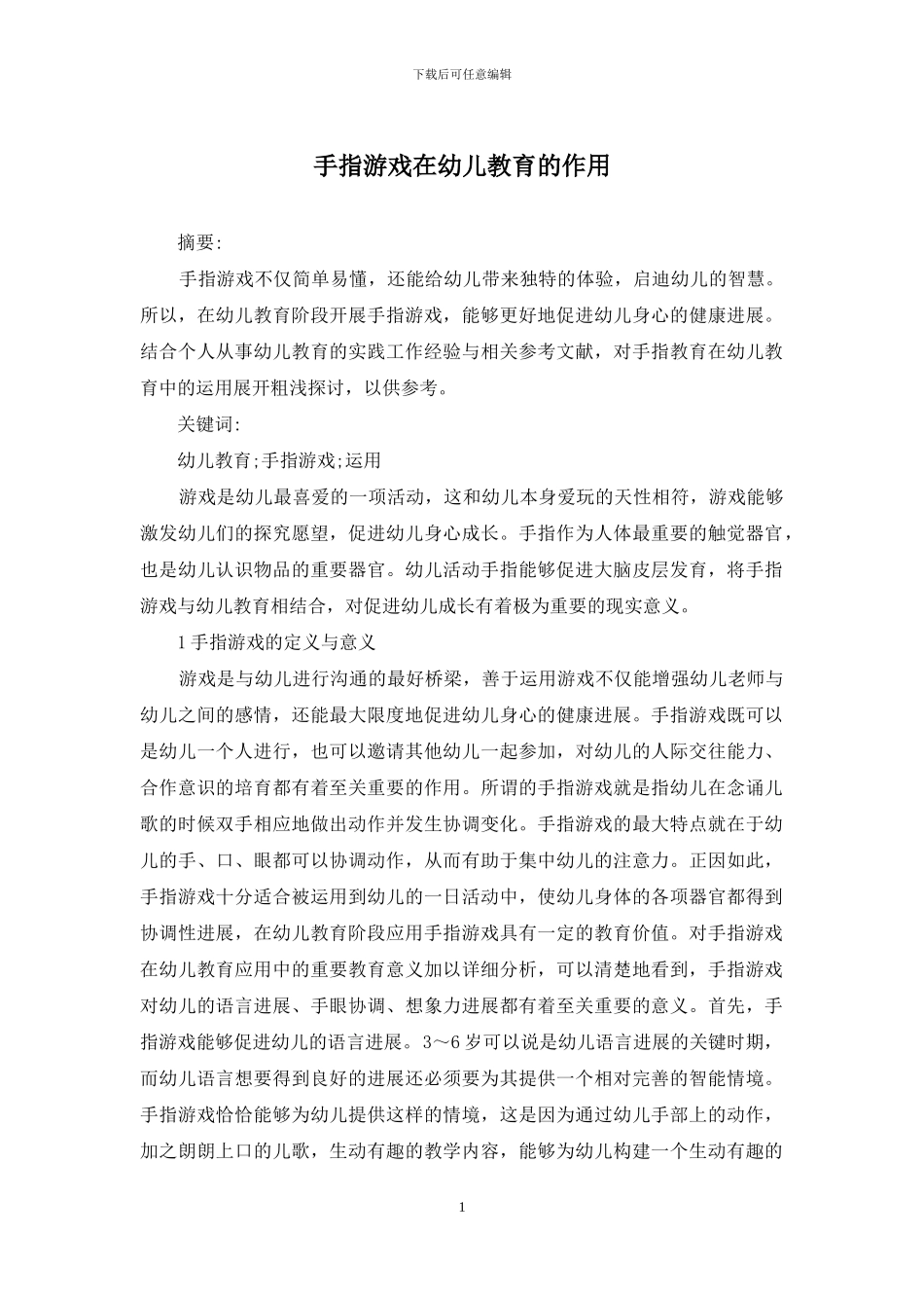手指游戏在幼儿教育的作用_第1页