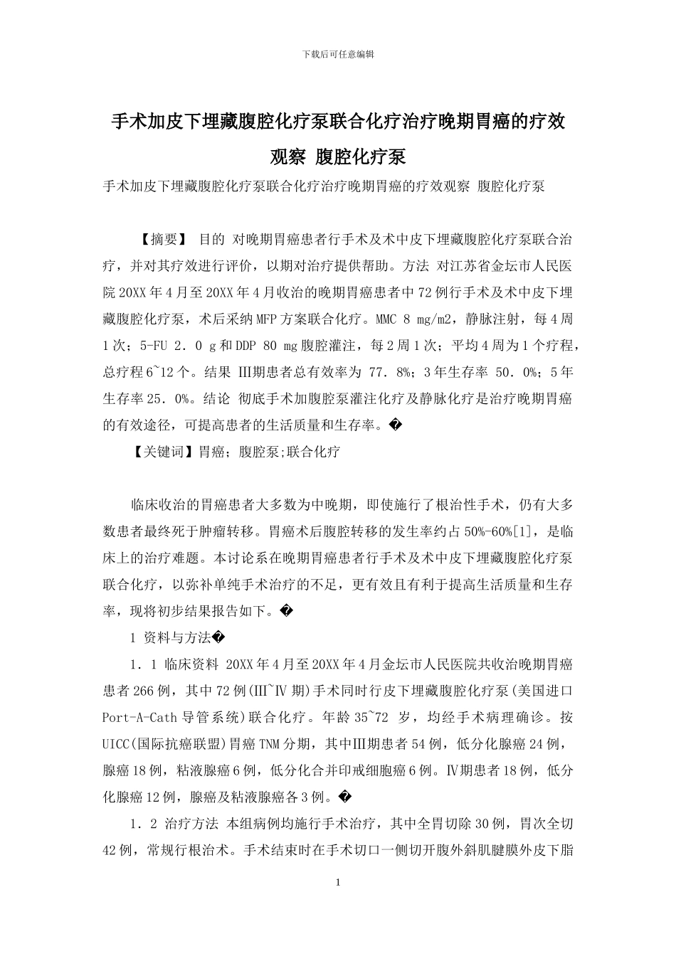 手术加皮下埋藏腹腔化疗泵联合化疗治疗晚期胃癌的疗效观察-腹腔化疗泵_第1页