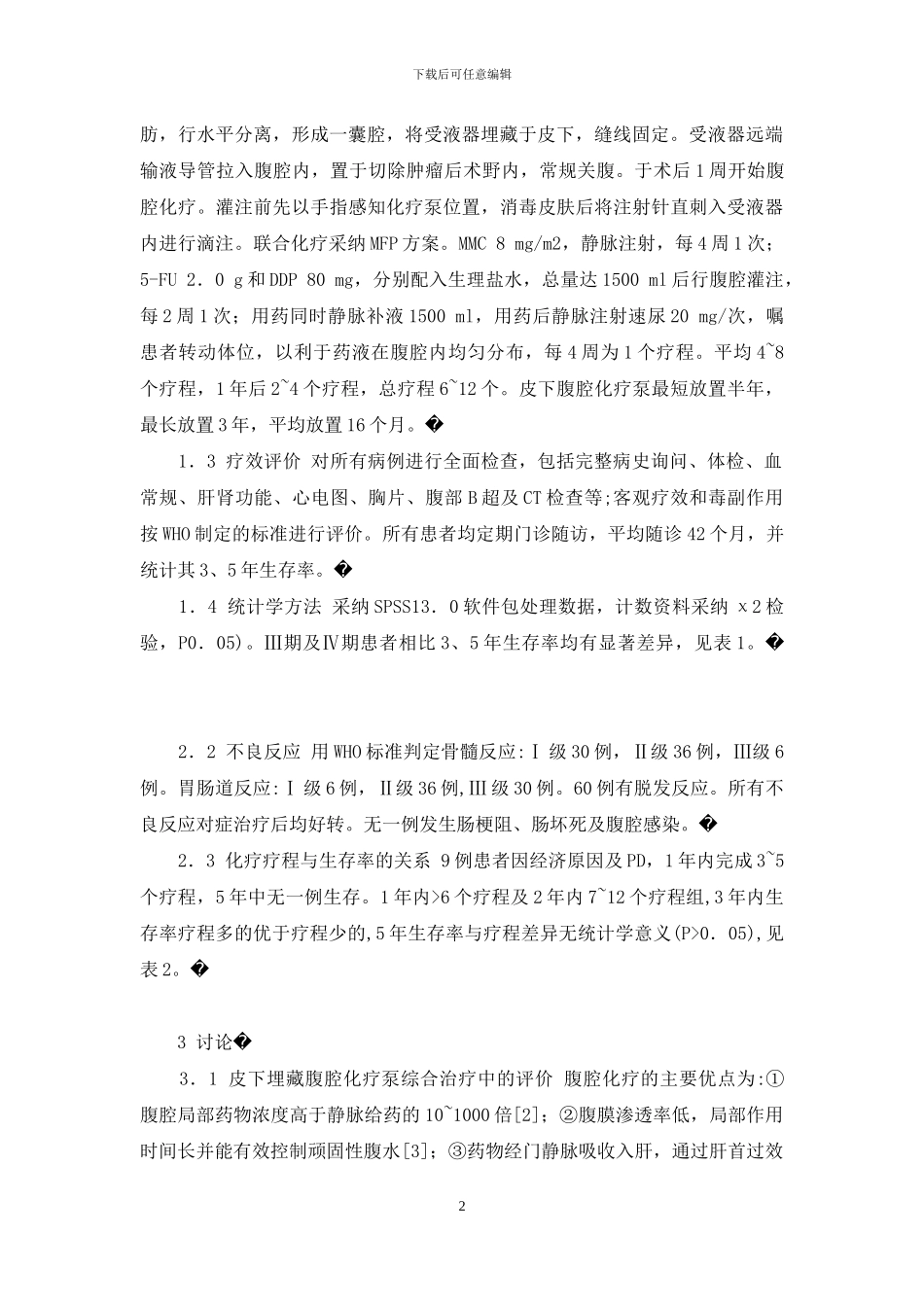 手术加皮下埋藏腹腔化疗泵联合化疗治疗晚期胃癌的疗效观察-腹腔化疗泵_第2页