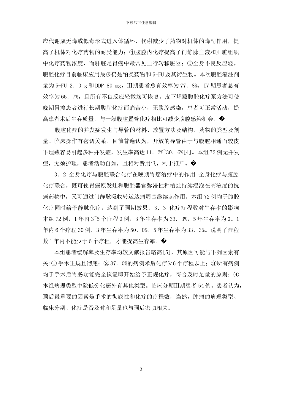 手术加皮下埋藏腹腔化疗泵联合化疗治疗晚期胃癌的疗效观察-腹腔化疗泵_第3页